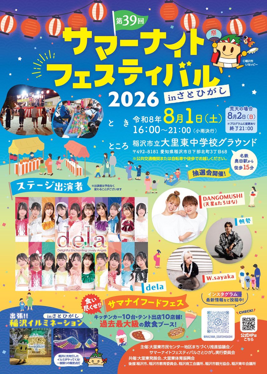 🔷8月1日(土) 「第39回サマーナイトフェスティバル2026 inさとひがし