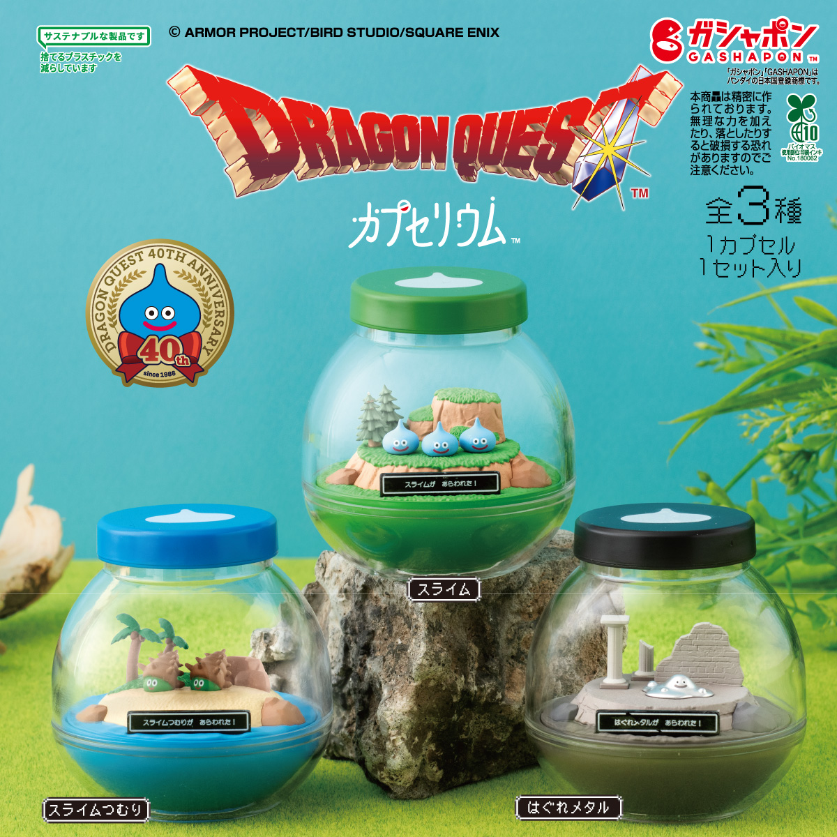 Gashapon_Bandai's tweet photo. 【商品情報】
／
カプセリウム
ドラゴンクエスト
(税込600円)
＼

カプセルの中にモンスターがあらわれた！

カプセルがそのままテラリウムになる
カプセリウムシリーズに『ドラゴンクエスト』が登場です⚔

#ガシャポン

※多数のご要望をいただいた場合､準備数を調整して再度販売することがあります。

一部取り扱い店舗の状況はこちら👇
https://t.co/ClOswTIAe3