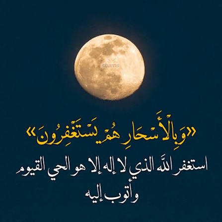 lhnwf18025's tweet photo. .

"وَبِالْأَسْحَارِ هُمْ يَسْتَغْفِرُونَ"
 الاستغفار وطن للخائفين،
  وضماد للبائسين،،
  وسعادة للتائهين،،
  وفَرَج للمكروبين،،،
  وغُفران للمُذنبين،،،

#استغفر_الله_العظيم_وآتوب_إليه https://t.co/WEVq8SinqJ