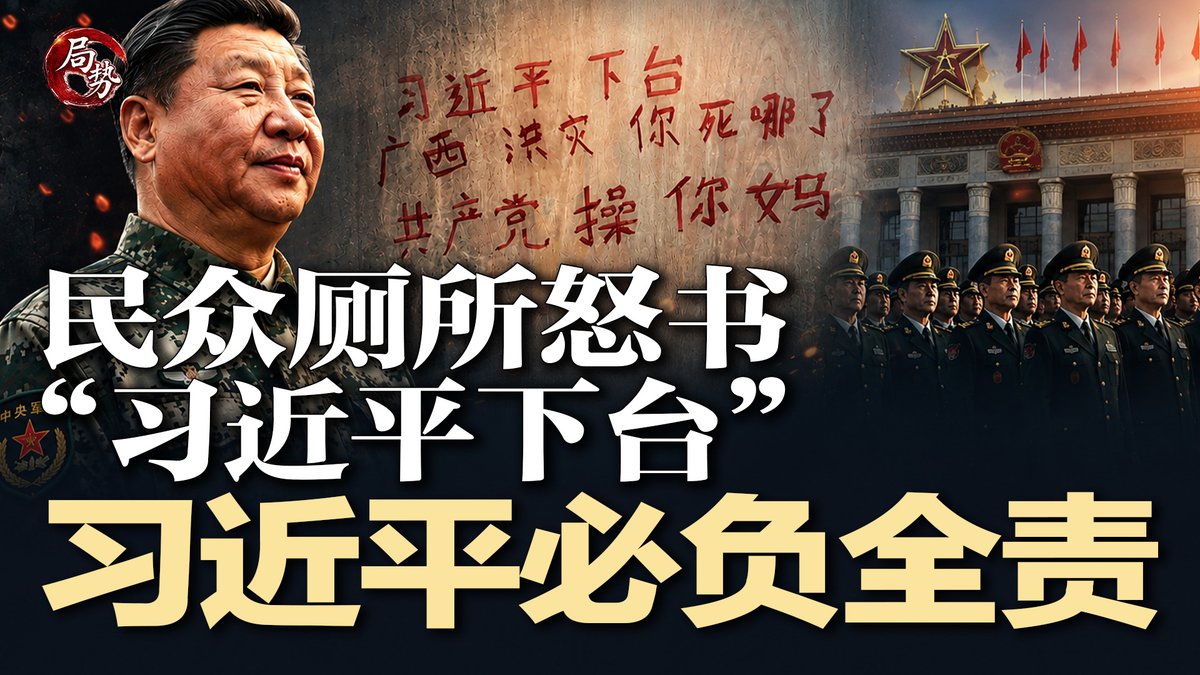 SixDNews's tweet photo. #局势 最新节目：https://t.co/TFD47ffztg
广西洪水淹村灭顶，民众厕所怒书“习近平下台”！46名“上将斩”，习近平开始自我否定,中共军队烂到根，军委主席该不该负全责？扣护照、查行踪，中共严控教师暑假出行 | #局势20260714
直播时间：2026年7月13日1:45pm（美东）7月14日1:45am（北京） https://t.co/CA0DWBKnp3