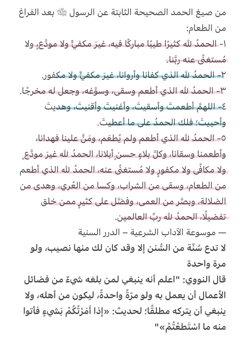 _naf04's tweet photo. من صيغ الحمد الصحيحة الثابتة عن الرسول ﷺ بعد الفراغ من الطعام:

- لا تدع سُنّة من السُّنن إلا وقد كان لك منها نصيب، ولو مرة واحدة. https://t.co/gLPhOjmslD