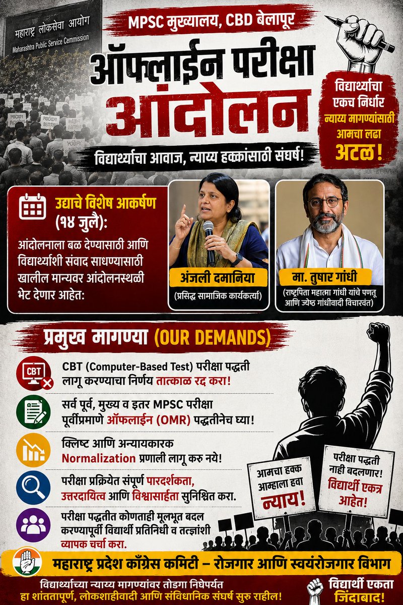 INCRojgar's tweet photo. 📅 उद्या 14 जुलै - विशेष आकर्षण
आंदोलनस्थळी भेट देणार:
👤 अंजली दमानिया
👤 मा. तुषार गांधी

❌ #CBT रद्द करा 
📝 सर्व परीक्षा ऑफलाइन #OMR ने घ्या
📉 #Normalization नको
🔍 #पारदर्शकता हवी
🗣️ बदलापूर्वी विद्यार्थ्यांशी चर्चा 
.
#MPSC_OfflineExam
 #विद्यार्थीएकता
@mpsc_office https://t.co/sgpZDh9vgB