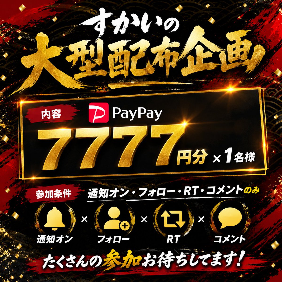 j8jdb's tweet photo. すかいの大型配布企画❗

7 7 7 7payを一名様✨
7　7　7payを3名様に配布！🎁

参加条件1.フォロー　2.RT　3.コメント　4.通知オン

４つの参加条件のみを満たせば！
誰でも参加可能となってます❗
もちろん新規様もお待ちしておりますよぉ～

いつも、コメントなど反応してくれる人には、
ルーレットの確率あげます😏
締め切り7月25日23時59分まで。
#ブロスタ　#PayPay　#PayPay配布