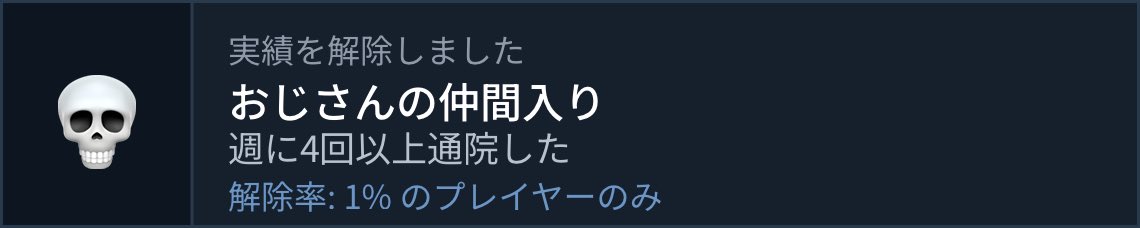 pachjongg's tweet photo. 実績解除:「おじさんの仲間入り」
週に4回以上通院した
(解除率 1%)
#Steam実績ジェネレーターで作った https://t.co/xYMTD2Rc6r