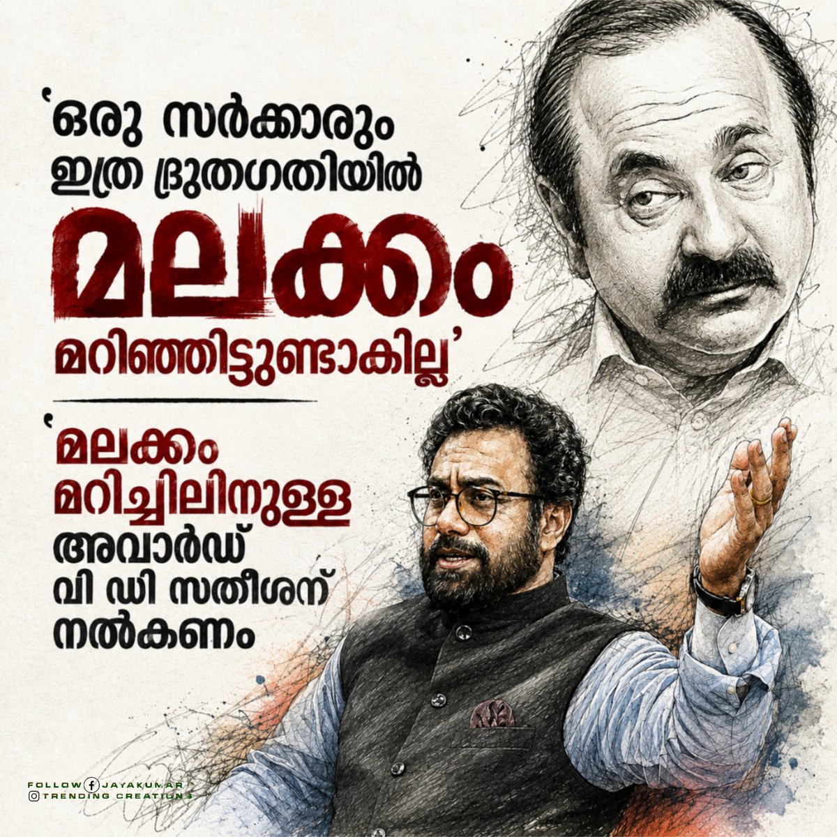 Jayakumar_c_jk's tweet photo. "ഒരു സർക്കാരും ഇത്ര ദ്രുതഗതിയിൽ
 മലക്കംമറിഞ്ഞിട്ടുണ്ടാകില്ല"

മികച്ച മലക്കംമറിച്ചിലിനുള്ള അവാർഡ് 
  വി ഡി സതീശന് നൽകണം
-ജോൺ ബ്രിട്ടാസ് https://t.co/5OZ6PP2diL