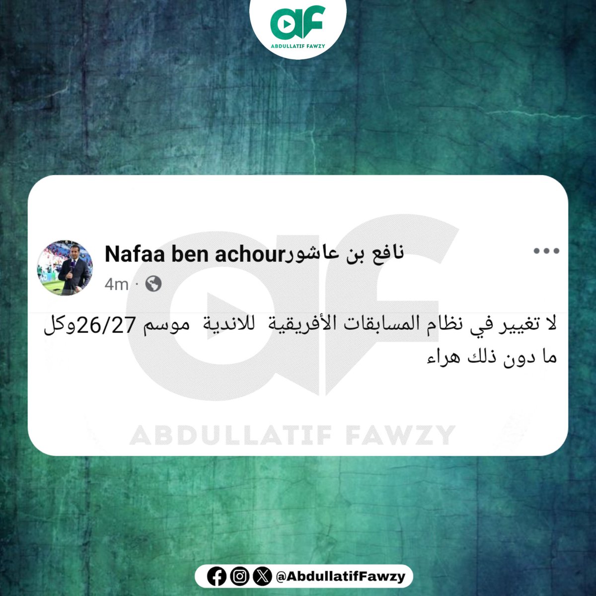 abdullatiffawzy's tweet photo. التونسي نافع بن عاشور مراسل قناة بي إن سبورتس الناقل الحصري لبطولات الأندية الإفريقية عبر حسابه على موقع التواصل الإجتماعي ✍🏻 https://t.co/qJcrl3yJjt