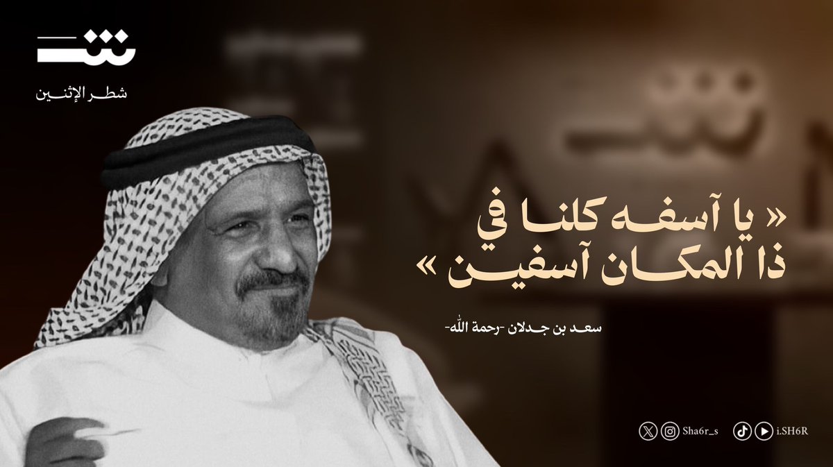 sha6r_s's tweet photo. ولو انا عطينا الشعر معكاز ابن جدلان
ماشفناه ون اليوم من لايعٍ لاعه!…
              الشاعر عناد الشيباني

شاركونا في شطر الاثنين من ذاكرة القصيد لبوصلة الشعر الشاعر سعد بن جدلان _رحمه الله_ https://t.co/W2cOetcj82