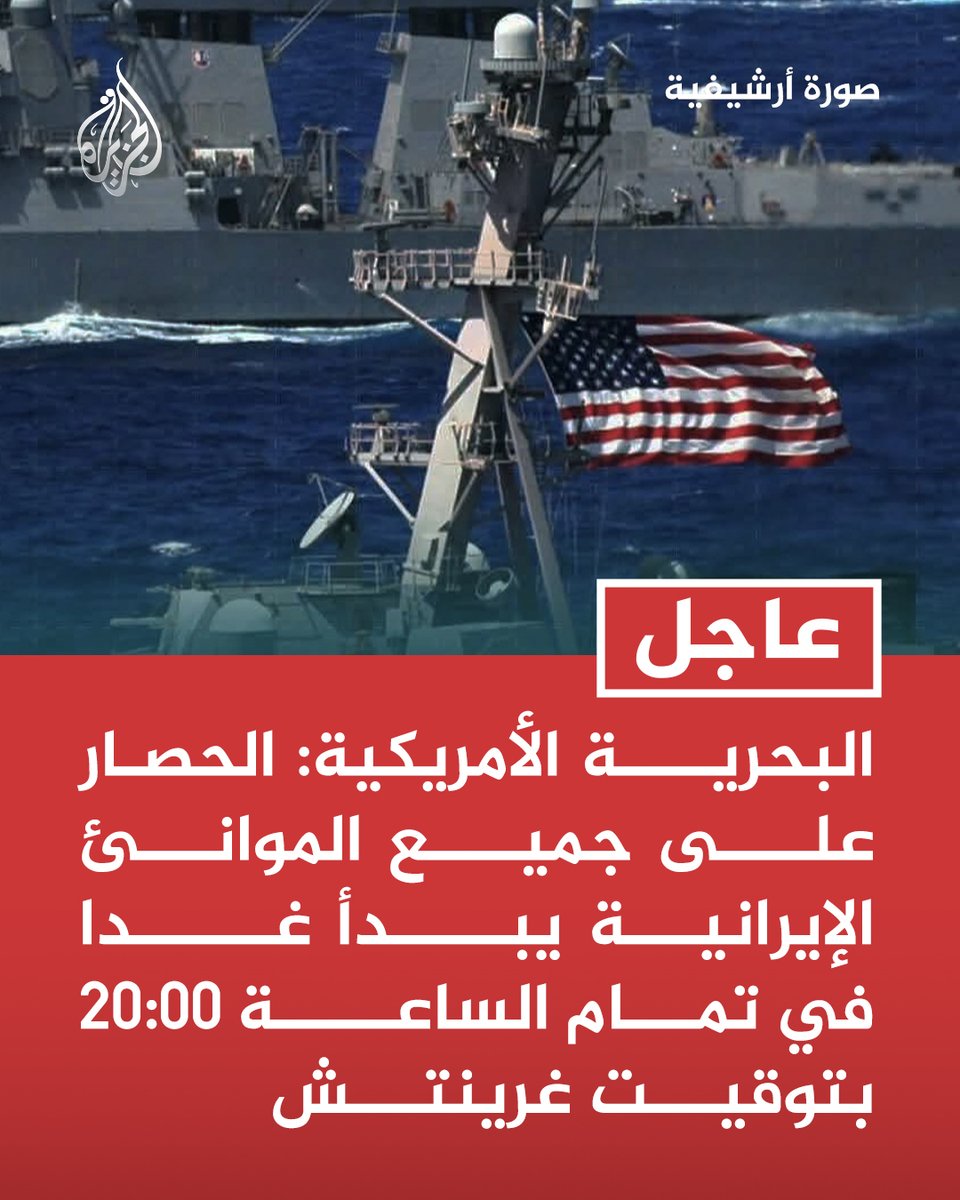 #عاجل | البحرية الأمريكية:
- الحصار على جميع الموانئ الإيرانية يبدأ غدا في تمام الساعة 20:00 بتوقيت غرينتش
- الحصار الأمريكي على #إيران ينطبق على جميع السفن بغض النظر عن العلم الذي ترفعه
- الحصار الأمريكي يشمل كامل الساحل الإيراني بما في ذلك الموانئ ومحطات النفط https://t.co/9f1wvDdfgs