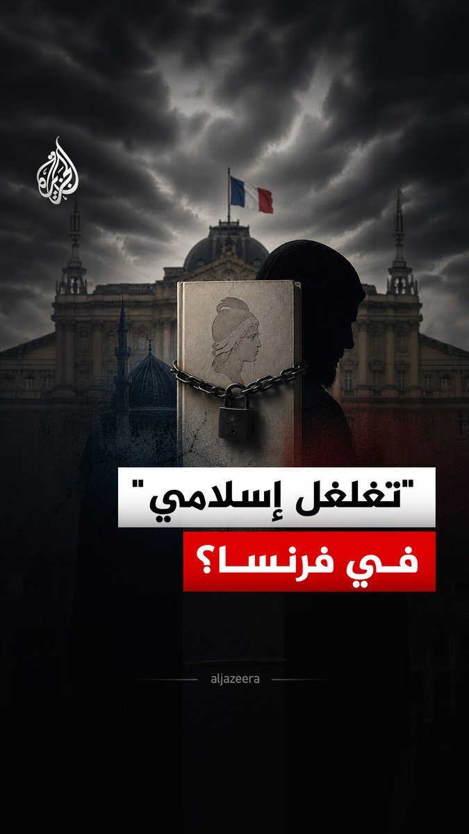 مشروع قانون في فرنسا لمكافحة "التغلغل الإسلامي" تقول الحكومة إنه يهدف إلى حماية "قيم ومبادئ الجمهورية".. فما قصته؟
#الجزيرة_رقمي https://t.co/UIq01B1Gmf