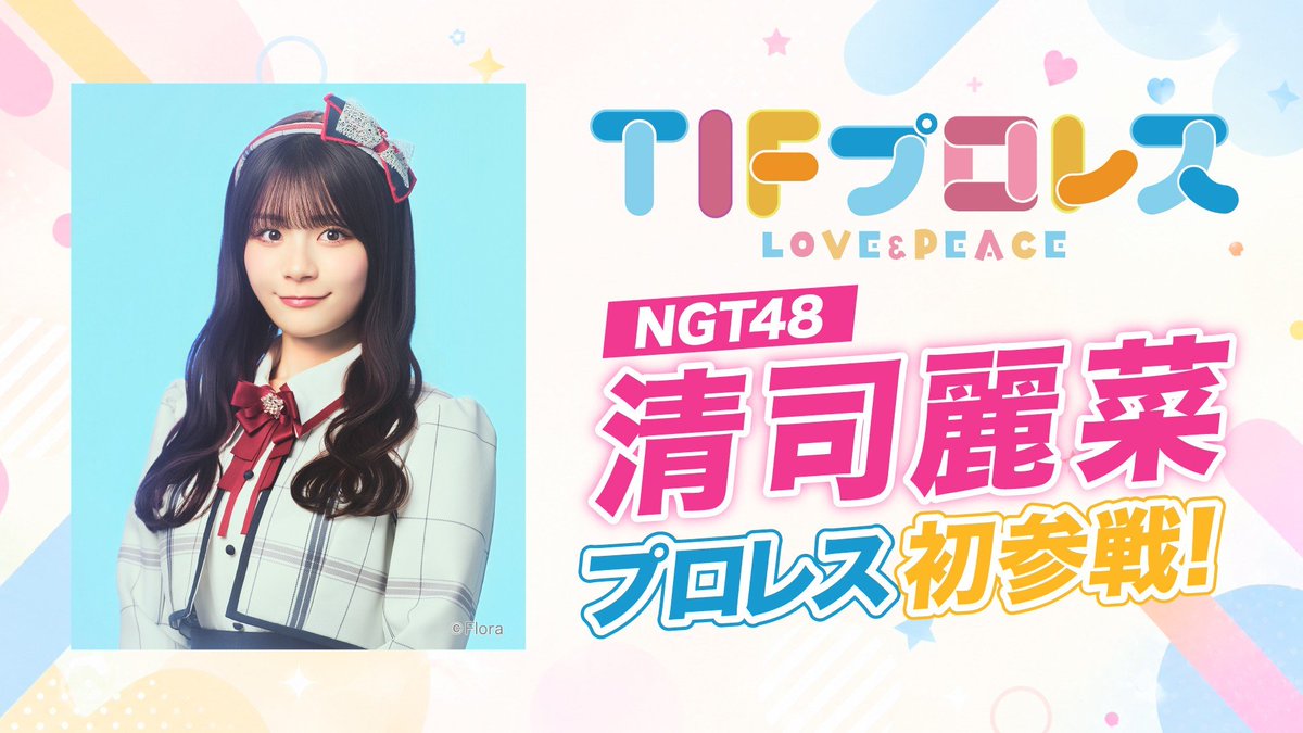 NGT_ENcommunity's tweet photo. Seiji Reina will make her professional wrestling debut at "LOVE &amp; PEACE TIF Pro Wrestling 2026" on Aug 1🤼
Please look forward to it🔥

Details🔗: https://t.co/bcrmYeEjD3

#NGT48
#清司麗菜
#tjpw #TIF2026 #TIFプロレス https://t.co/M2aPLqnfsn
