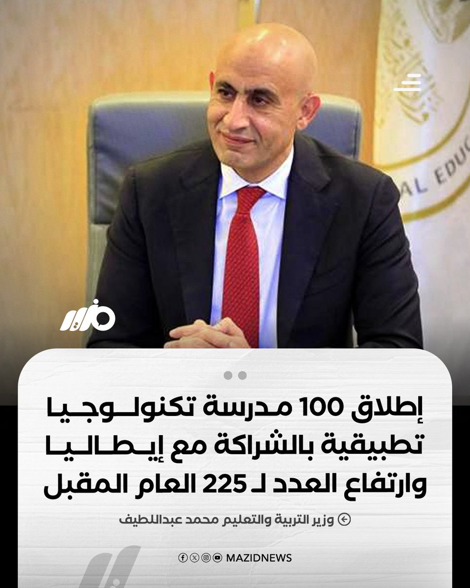 MazidNews's tweet photo. وزير التعليم محمد عبداللطيف: الوزارة ستطلق 100 مدرسة تكنولوجيا تطبيقية جديدة بالشراكة مع إيطاليا بدءًا من العام الدراسي المقبل وإجمالي مدارس التكنولوجيا التطبيقية سيرتفع إلى 225 مدرسة مع انطلاق العام الدراسي 2026/2027 

#مزيد https://t.co/KgfGNB37az