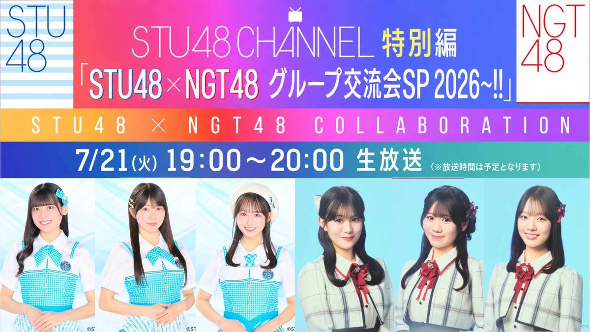 NGT_ENcommunity's tweet photo. STU48 × NGT48 Group Exchange Special 2026 will be held on Jul 21, 7 pm📺

Participating members✨
NGT48: Kitamura Yuha, Suizu Natsuki, Sugimoto Moe
STU48: Okuda Yuina, Kudo Riko, Fukuda Akari

Link🔗: https://t.co/13MEo7TWIo

#北村優羽 #水津菜月 #杉本萌
#NGT48 #STU48 https://t.co/HuXfKM4l9R