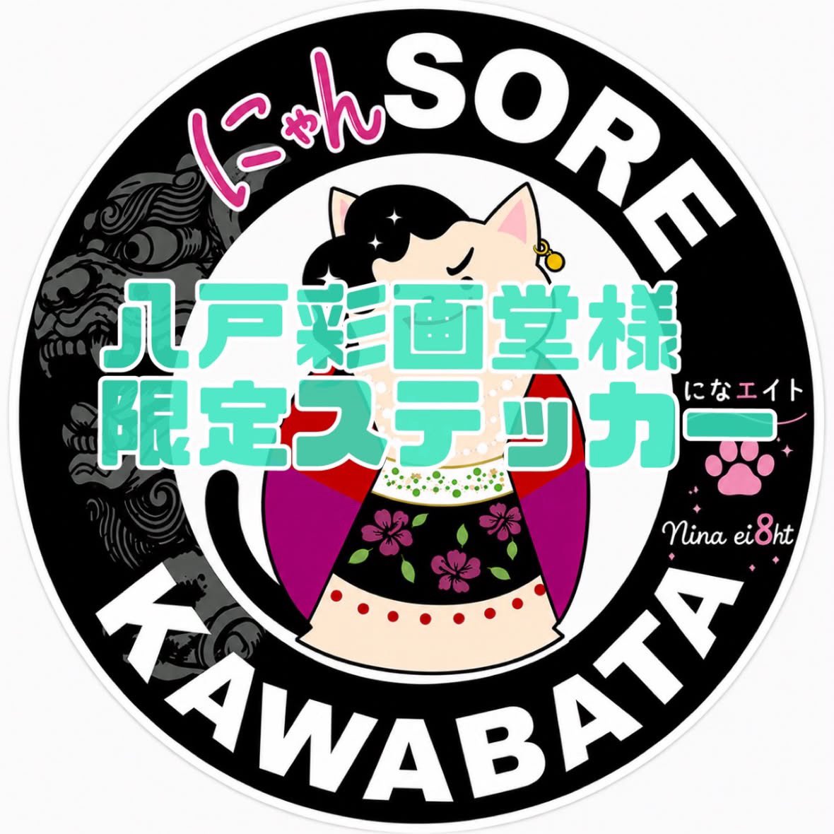 k_mensore's tweet photo. 7/20八戸彩画堂ライブで発売予定の限定コラボ商品✨
メンソーレに猫っぽさはない！と思ってましてが、猫っ毛という共通点はあった😂

皆さんお待ちしてまーす♪

#八戸彩画堂 #になエイト #限定コラボ
 #猫 https://t.co/ZFUL2O0EsC
