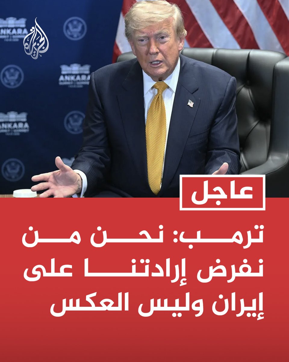 #عاجل | ترمب:
- نحن من نفرض إرادتنا على إيران وليس العكس
- لدينا أقوى جيش في العالم وترون ذلك في إيران
- إيران كانت تفرض إرادتها على الآخرين طول 47 عاما لكنها لا تستطيع فعل ذلك معنا https://t.co/3Pr5pftyNG