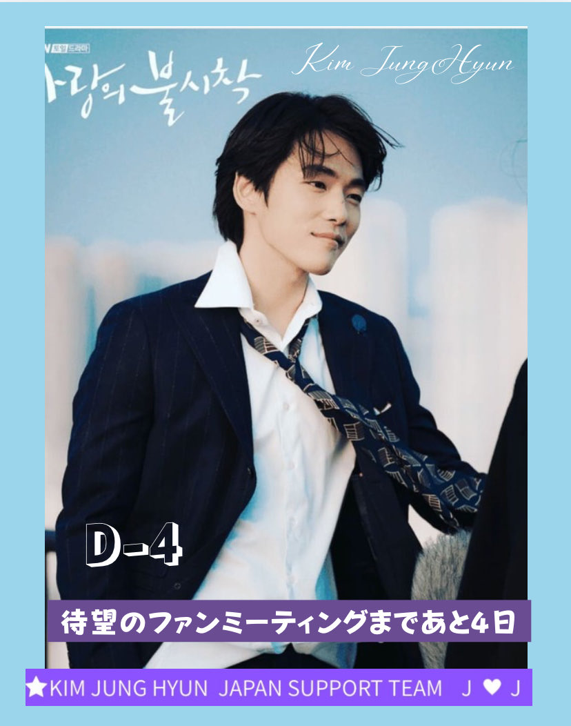 Cherryending1's tweet photo. 2026年キムジュンヒョンさん　
待望のファンミーティング開催まで
あと4日♥️
ワクワクし過ぎて眠れない🤭

7月18日(土)17:00開演 
きゅりあん大ホール (大井町)

ローソンチケット、イープラスにてチケット発売中￼(7月17日まで)
当日ハイタッチ￼グッズ販売あり￼

#キムジョンヒョン　#KimJungHyun https://t.co/PPdV7Ymt5C