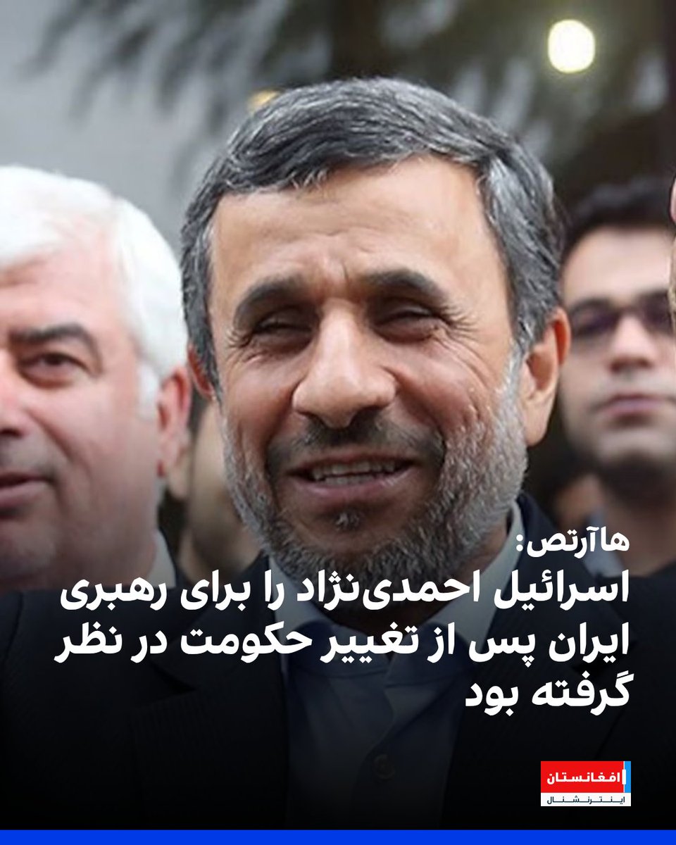 AFIntlBrk's tweet photo. روزنامه اسرائیلی هاآرتص در گزارشی تحقیقی نوشت که موساد، سازمان اطلاعاتی اسرائیل، در چارچوب پروژه‌ای برای تغییر حکومت در ایران، محمود احمدی‌نژاد، رئیس جمهور پیشین جمهوری اسلامی را به همکاری جلب کرده و او را به عنوان گزینه‌ای برای رهبری ایران پس از سرنگونی حکومت در نظر گرفته بود.
https://t.co/FsBkCj6QTd