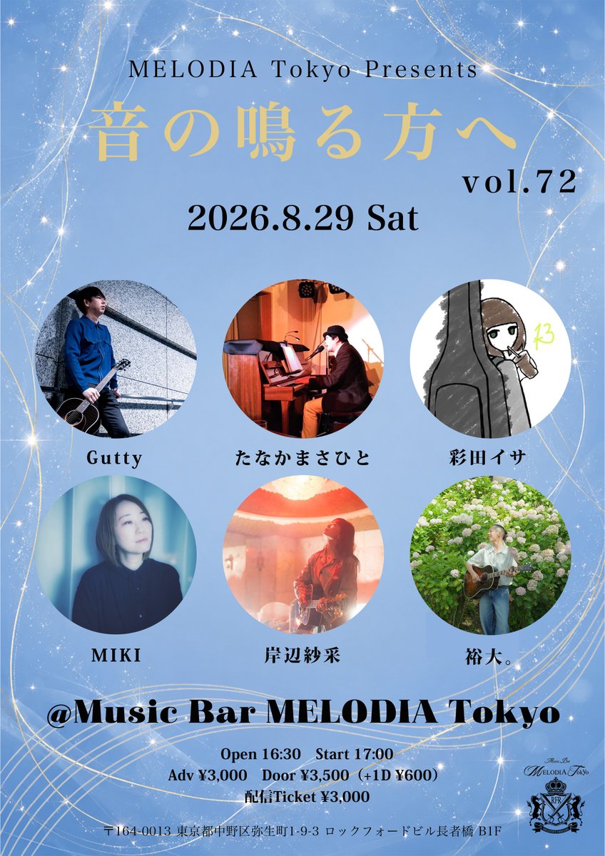 YumuraShohei's tweet photo. @MELODIATokyo

＼ 情 報 解 禁 🆕／
 
⭐️2026.8.29 sat
MELODIA Tokyo Presents
『音の鳴る方へ vol.72』

🔻出演アーティスト
裕大。／MIKI／岸辺���采／彩田イサ／Gutty／たなかまさひと

Open 16:30　Start 17:00
Adv ¥3,000　Door ¥3,500（+1D ¥600）
配信Ticket ¥3,000

🔻タイムテーブル
16:30　開場
17:00　①たなかまさひと @masahito5783 
17:30　②Gutty @Gutty65111 
18:00　③彩田イサ @31ta13 
18:30　④岸辺紗采 @saaya_kishibe 
19:00　⑤MIKI @miki_union 
19:30　⑥裕大。 @yudai_akogi 
19:55　終演・物販開始
20:30　物販終了
〜20:30 以降 Bar Time（天空と青い月）〜
@tenkutoaoitsuki 

🎫チケット予約
 https://t.co/BxOfHbBpPp

👬入場順（16:15~整列）
①TIGET予約 A1~（アーカイブ付き）
②TIGET予約 B1~（通常）
③アーティスト取り置き（整列順）
④当日（予約なし）

🎥配信チケット購入（アーカイブ 9/12 23:59まで公開✨）
https://t.co/MvGWoBhxtI

🎁出演者へプレゼントを購入
https://t.co/fL2i03BjJ1

📍MELODIA Tokyo アクセス
https://t.co/CxbSSH66sD
https://t.co/DLy9xwdr6S
 
#MELODIATokyo 
#音の鳴る方へ