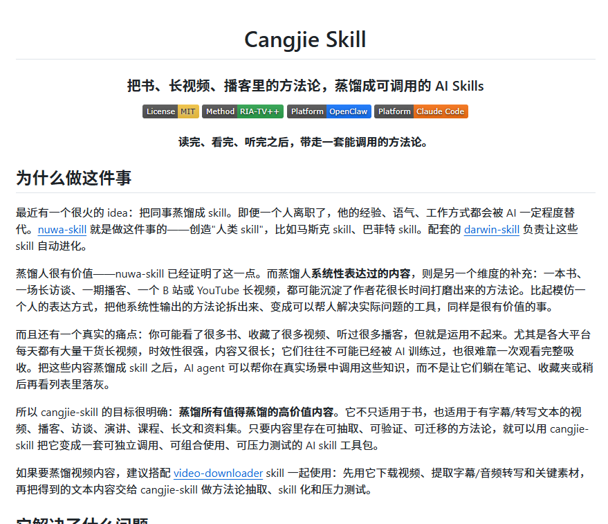 XAMTO_AI's tweet photo. 你敢信？真有人把"知识提纯"这件事做到了骨头里。这波操作属实有点狠，直接把你永远看不完的书和长视频，炼成了AI Agent能直接调用的技能包。

GitHub刚冒出来的硬核项目 cangjie-skill 。不搞那种"一键生成文章摘要"的虚头巴脑，核心逻辑就一个：高价值内容蒸馏。你扔进去几十万字的大部头、几个小时的播客，它直接给你抽丝剥茧，重组输出可执行的Agent Skills。

榨干高密度信息 ：长视频、硬核播客、专业书，扔进去直接抽干水分。

降维打击式提炼 ：不要废话总结，要能直接干活的"技能"。输出的都是AI能看懂的步骤和逻辑。

Agent终极饲料 ：搞AI交易或自动化工具的兄弟，等于直接拿顶级大佬的脑子喂你的Bot。

纯白嫖无压力 ：开源免费随便折腾，信息处理效率直接拉满。
��� ：https://t.co/JFC7JAqByc