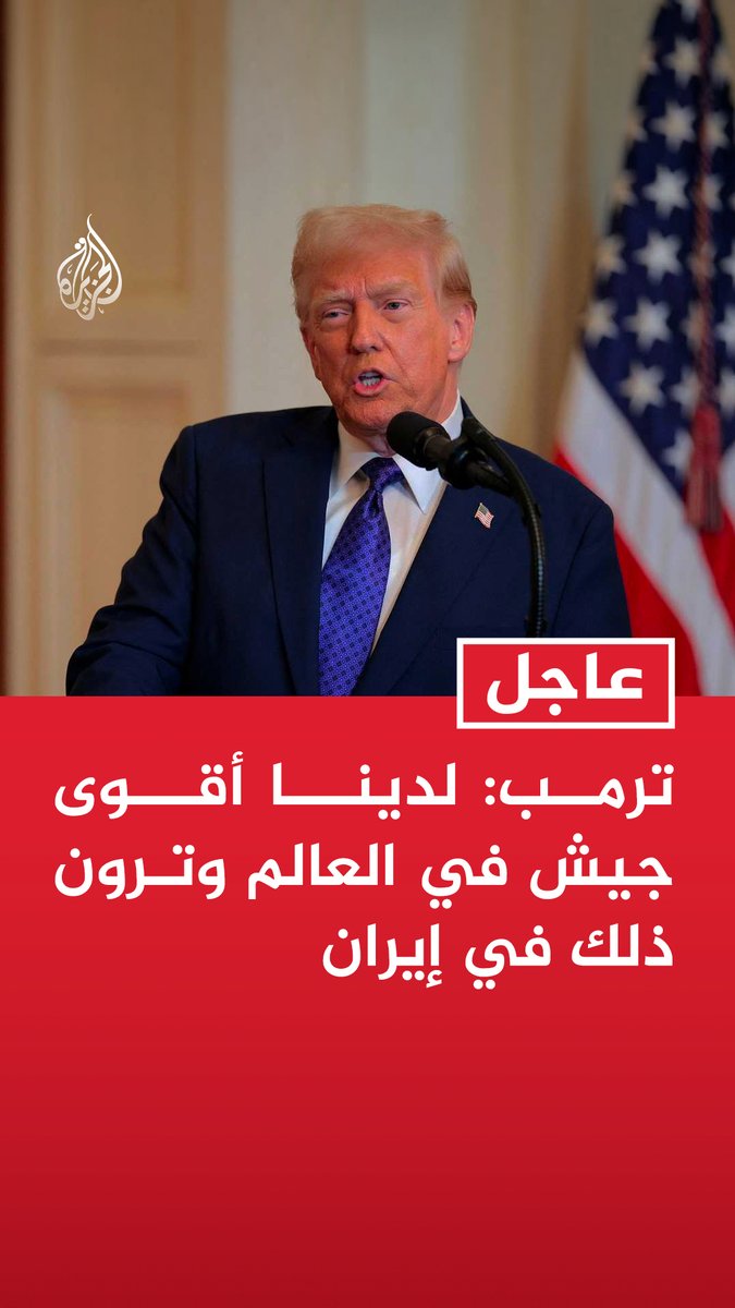 #عاجل| ترمب: لدينا أقوى جيش في العالم وترون ذلك في إيران
- إيران كانت تفرض إرادتها على الآخرين طول 47 عاما لكنها لا تستطيع فعل ذلك معنا
- نحن من نفرض إرادتنا على #إيران وليس العكس https://t.co/3HmFuStMEA
