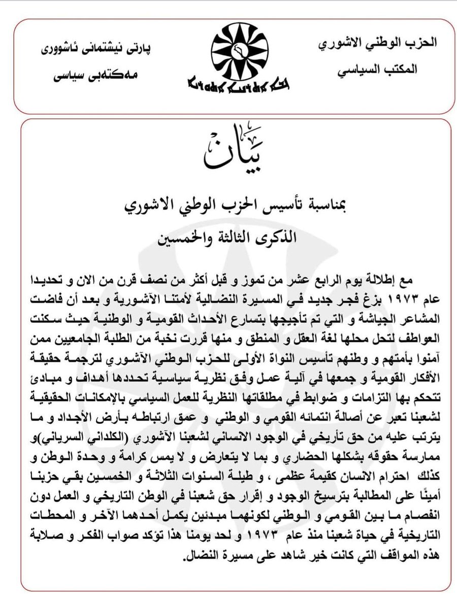 mpemanuel's tweet photo. بمناسبة الذكرى ٥٣ لتأسيس الحزب الوطني الاشوري نتقدم الى كافة الكوادر والاعضاء والجماهير باسمى ايات التبريكات والتهاني، ونؤكد على استمرارنا في الطريق رغم صعوبته للوصول الى حقوق شعبنا المشروعة في ارض الاباء والاجداد ارض النهرين الخالدة ، الف تحية لمن لم يتخاذل واستمر رغم الالم والصعوبة والف تحية لمن فقدناه وهو مستمر بايمانه ان الحزب الوطني الاشوري هو الطريق القويم للوصول الى حقنا المشروع كشعب له تأريخ وحاضر ومستقبل . 
الف مبروك التأسيس