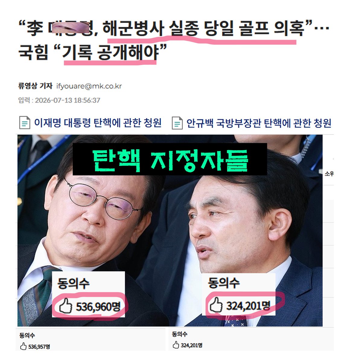 Vanesa_TStory's tweet photo. 해군 장병의 실종이 확인된 시간이 12일 오전이었다. 
국힘이 받은 제보에 따르면, 이재명이 태릉CC에서 골프 치기 시작했다는 시각이 12일 오전 11시 경이라고 한다. 제보자는 경호원 등과 함께 나타난 일행을 목격했다고 한다. 

그런데 안규백도 그 자리에 있었고, 심지어 김현지(청와대 제1 부속실장)로 보이는 인물까지 동행했다는 제보가 있었다고 한다. 

이 의혹을 해소하려면 간단하다. 

해군방병 실종 이후 청와대 보고기록 + 태릉CC출입 기록 + CCTV등 관련 자료를 공개하면된다. 

그리고 안규백은 하루빨리 병적 기록을 공개해라.
국가안보를 얼마나 우습게 봤으면 저런게 국방장관이냐