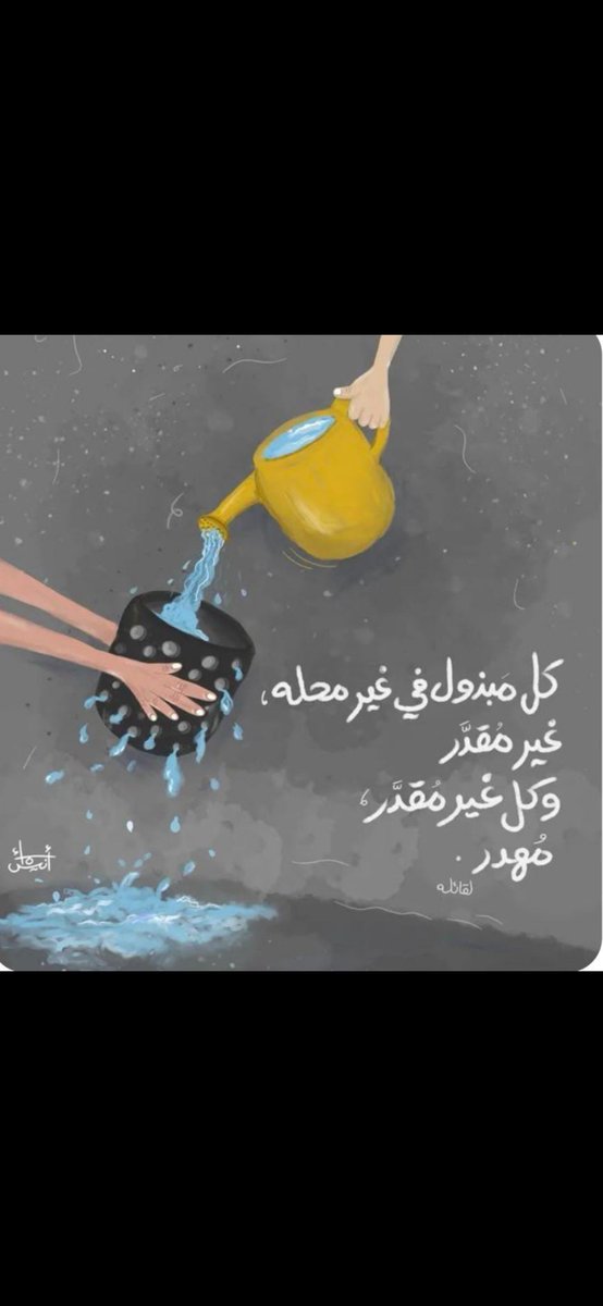 akucinta1955's tweet photo. العطاءُ في المكان الخاطئ ليس كرماً ، بل هو استنزافٌ لجمال روحك ، فبعض القلوب كالإناء المكسور ، كمإنّ الجهد الذي لا يلقى تقديراً يتحول تلقائياً إلى جرحٍ صامت ومجهودٍ مهدَر لا يُثمر .
صُنْ غيثَ ودّك ، ولا تمنحْ نبعك الصافي إلا لأرضٍ تفرحُ بوجودك وتعرفُ كيف تُزهر. https://t.co/zCSaYvJAeN
