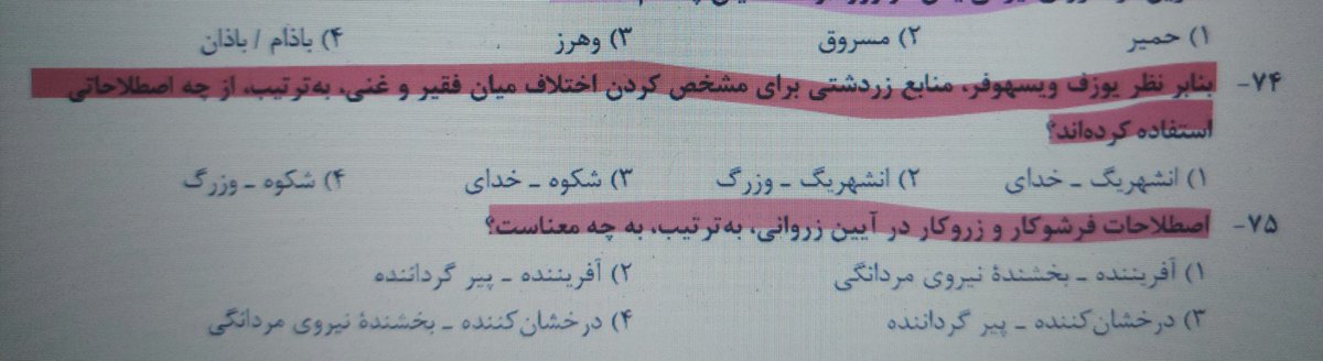 ATAHistory's tweet photo. آزمون ارشد سال‌های پیش رشته‌ی تاریخ رو مرور میکنم. سال ۱۴۰۱ در بخش ایران باستان، یکی از غیراستانداردترینهاس!
قبلاً به اشتباه بعضی سوالات تنه به رشته «باستان‌شناسی» میزد اما اون سال برای سوپرایز کردن متقاضیان گفتن یه سری هم به رشته‌ی «فرهنگ و زبان‌های باستانی» بزنیم! https://t.co/tzGOm2KVif