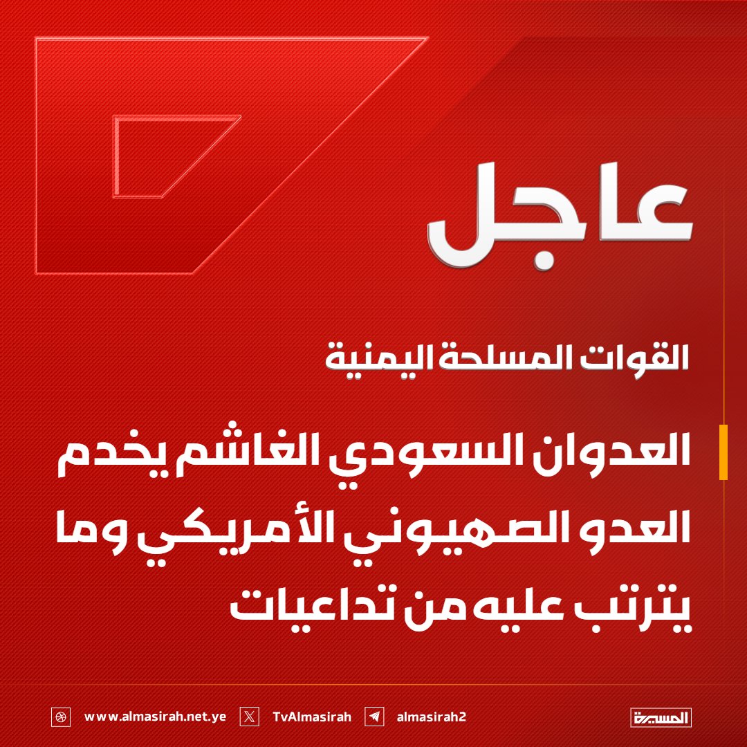 TvAlmasirah's tweet photo. 🔴عاجل🔴
القوات المسلحة اليمنية: العدوان السعودي الغاشم يخدم العدو الصهيوني الأمريكي وما يترتب عليه من تداعيات https://t.co/RdRO0t5wIm