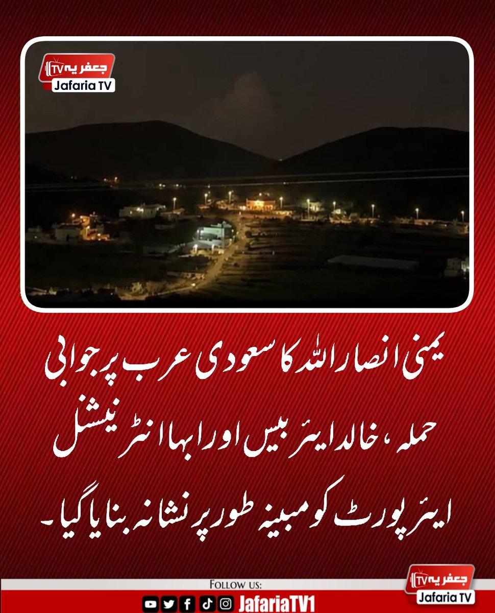 JafariaTV1's tweet photo. بریکنگ:
یمنی انصار اللہ کا سعودی عرب پر جوابی حملہ، خالد ایئر بیس اور ابہا انٹرنیشنل ایئرپورٹ کو مبینہ طور پر نشانہ بنایا گیا۔ https://t.co/OFUc0oLOJb