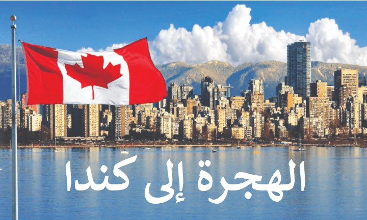 Klul30's tweet photo. نصف مليون مهاجر مطلوب خلال العامين القادمين ..

الحكومة الكندية 🇨🇦 أعلنت رسميًا: بحاجتكم سواء كنت مهندس، ممرض، تقني، أو صاحب مهارة…

لماذا هذا التوجه؟

- دعم النمو الاقتصادي ومعالجة نقص الأيدي العاملة.
- مواجهة تحديات الشيخوخة السكانية.
- توسيع القاعدة الضريبية. https://t.co/5JLapck0Ig