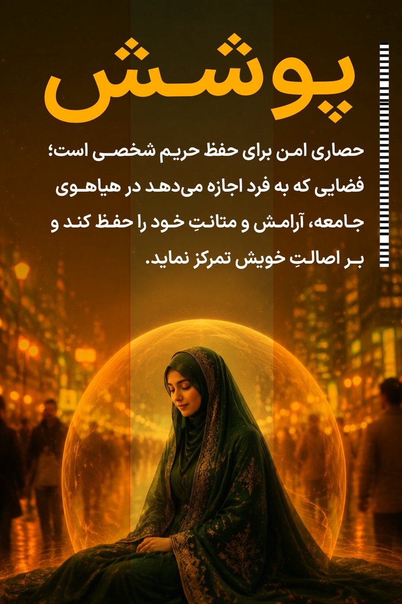 imirani5's tweet photo. پوشش، حصاری امن برای حفظ حریم شخصی است؛ فضایی که به فرد اجازه می‌دهد در هیاهوی جامعه، آرامش و متانتِ خود را حفظ کند و بر اصالتِ خویش تمرکز نماید.
#حجاب https://t.co/RA7mPjLIOJ