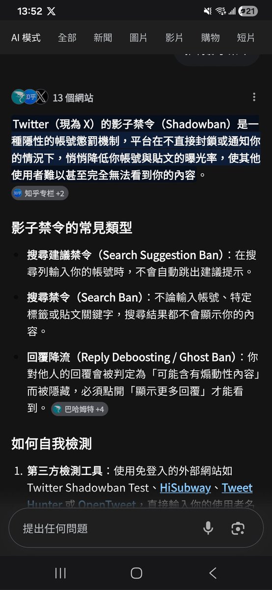 17xx80's tweet photo. 最近推特有開始出怪招了
可能全面AI控管違規與總總的事項

就在我原本2.0舊帳被無預警的封鎖後
我立刻新辦新帳號目前這個😉😉😉

新辦也買了藍勾勾後就開始發生怪事情
1.竟是我的文章曝光量變少了
我是有買藍勾勾的不至於會讓我曝光變少到有感。
2.我去給別人留言發現我的留言不見也看不到了，也不是被判定為垃圾留言放在最後面，是完完全全被遮蔽誰都看不到
我也有去求證是否看不到留言還去詢問
被我留言的的推友是否看到我的留言答案是也沒有看到。

於是我就上網爬了一下文章
才發現在推特上面有一個影子封鎖
這個封鎖不會特別告知也不會告知原因
現在網路很方便可以透過其他平台查詢
是否被影子封鎖🤔🤔🤔

我個人的想法新帳號比較會觸發影封鎖
因為我們會直接重新大量追蹤之前的好友
所以系統直接判的可疑機器人帳號
與短時間不斷私訊會造成系統判斷1疑似機器人帳號☝️☝️☝️

所以我確定我是被影子封鎖後⭕️⭕️⭕️
我暫時不發文
不留言 不按讚 減少私訊

大概3到4天就回復正常帳號
你的發文大家都看得到了
你留的言大家都看得到了
總之就恢復正常了
這是我這一次新的帳號就遇到這個事情
對於影封鎖的心得分享💪💪💪

#優質單男 #夫妻情侶聯誼
#有禮貌 #平日白天與半夜咖 
#影子封鎖