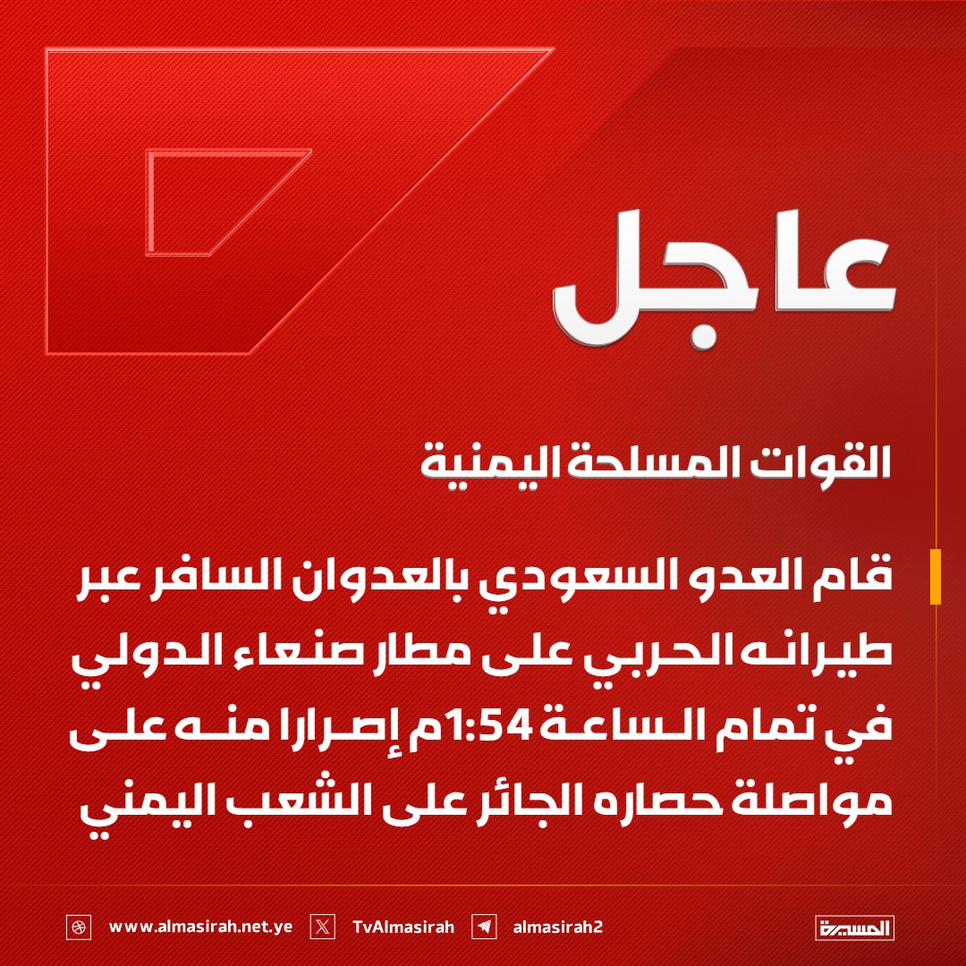 TvAlmasirah's tweet photo. 🔴عاجل🔴
القوات المسلحة اليمنية: قام العدو السعودي بالعدوان السافر عبر طيرانه الحربي على مطار صنعاء الدولي في تمام الساعة 1:54م إصرارا منه على مواصلة حصاره الجائر على الشعب اليمني https://t.co/ojI7q5P1rN