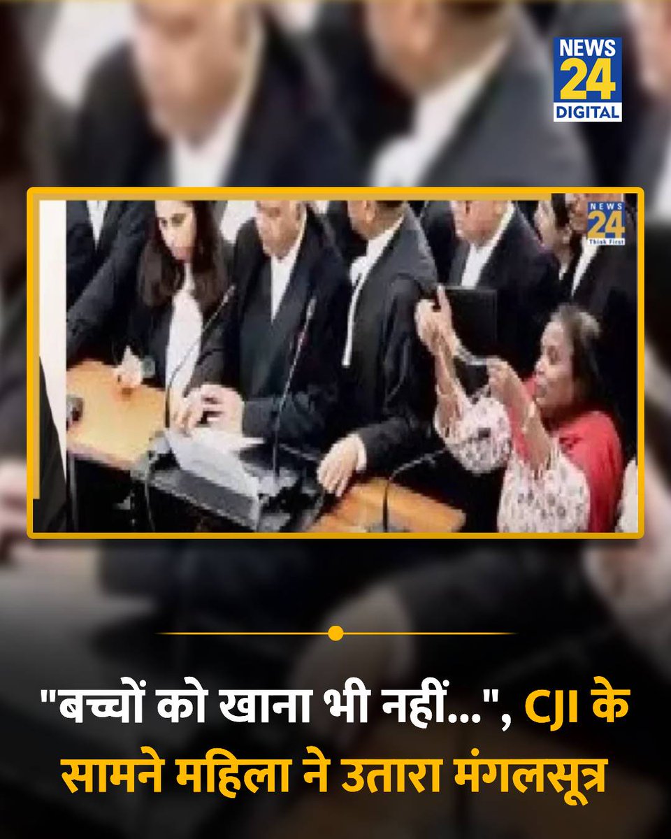 news24tvchannel's tweet photo. "15 साल से हमारी पूरी जिंदगी बर्बाद हो चुकी है, पूरा परिवार तबाह हो गया है, हम अपने बच्चों को सही से खाना तक नहीं दे पा रहे और उनकी पढ़ाई भी छूट रही है"

◆ सुप्रीम कोर्ट में खुद अपना केस लड़ते हुए CJI के सामने हैदराबाद की एक महिला ने कहा

◆ महिला ने कोर्ट में अपना मंगलसूत्र उतारते हुए कहा,  "एक महिला के लिए मंगलसूत्र से बड़ा कोई गहना या चीज नहीं होती, लेकिन आप ही देखिए... हमारे गले में अब क्या बचा है? सब कुछ तो खत्म हो गया"

◆ सहारा-सेबी विवाद की सुनवाई के दौरान ये नजारा देखने को मिला

◆ CJI ने महिला की आर्थिक तंगी को देखते हुए उसे वीडियो कॉन्फ्रेंसिंग के जरिए भी अदालत की कार्यवाही में शामिल होने की इजाजत दी

#SupremeCourt | Supreme Court | CJI SuryaKant | #CJISuryaKant