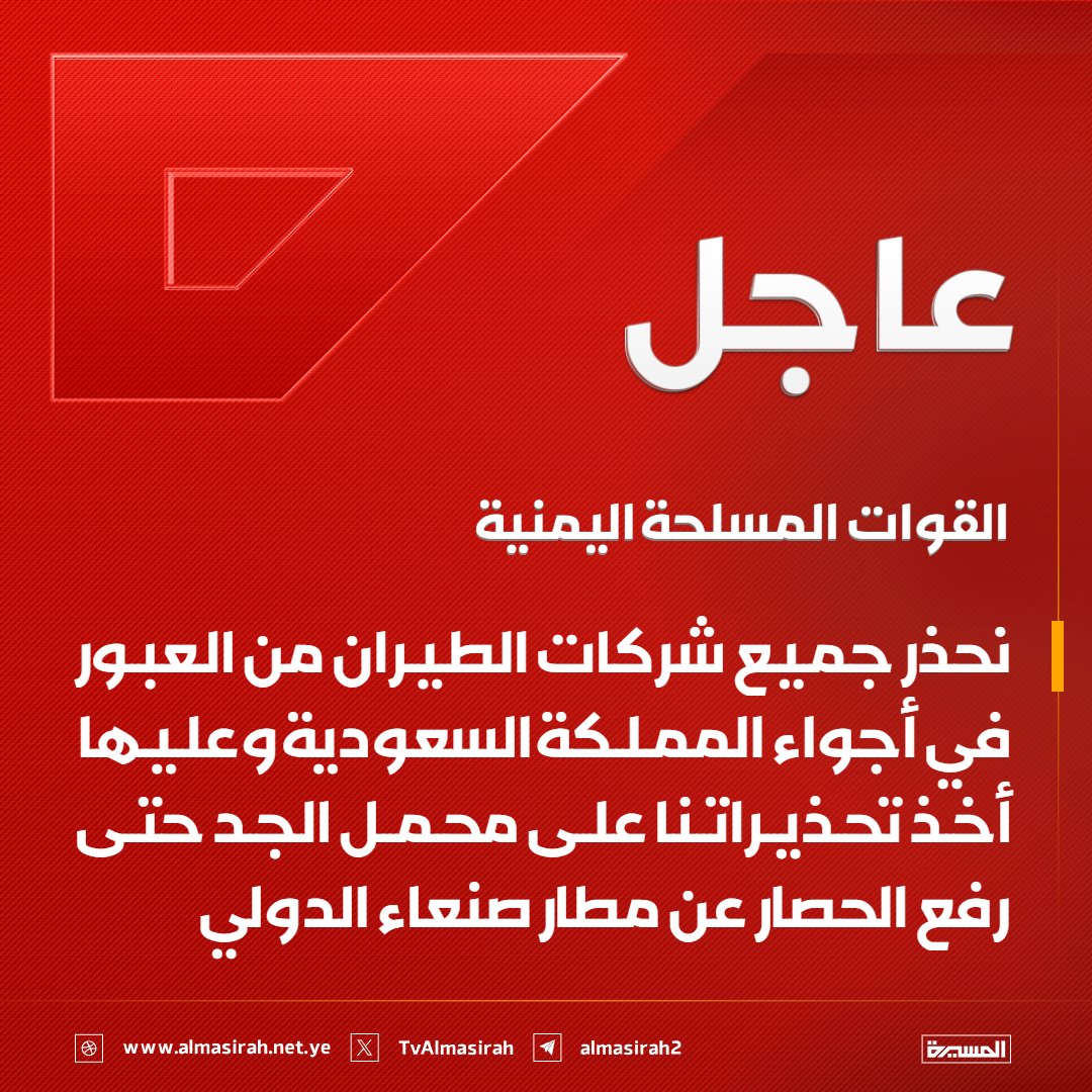 TvAlmasirah's tweet photo. 🔴عاجل🔴
القوات المسلحة اليمنية: نحذر جميع شركات الطيران من العبور في أجواء المملكة السعودية وعليها أخذ تحذيراتنا على محمل الجد حتى رفع الحصار عن مطار صنعاء الدولي https://t.co/uBD9UoEC0n