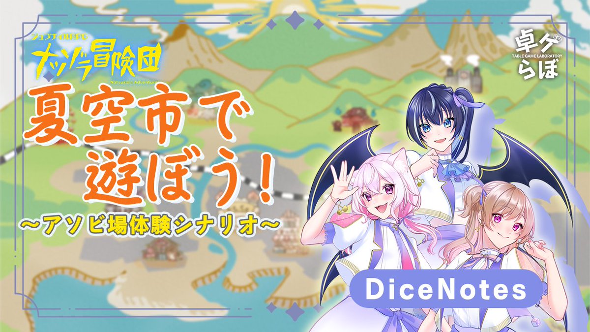 n_chiba0330's tweet photo. 【セッション配信】ナツゾラ冒険団「夏空市で遊ぼう!」【#卓ゲらぼ #DiceNotes】
7/17(金)21:00から!
🎬配信場所
https://t.co/msQanZVA29
■プレイヤー(@DiceNotes のみなさん)
伐霧のいあ @Noia_TRPG
猫坂りお @nekosaka_rio
振音こはる @furune_koharu
■GM
川杉次郎 @kawasugijiro https://t.co/CQY0cZVd7w
