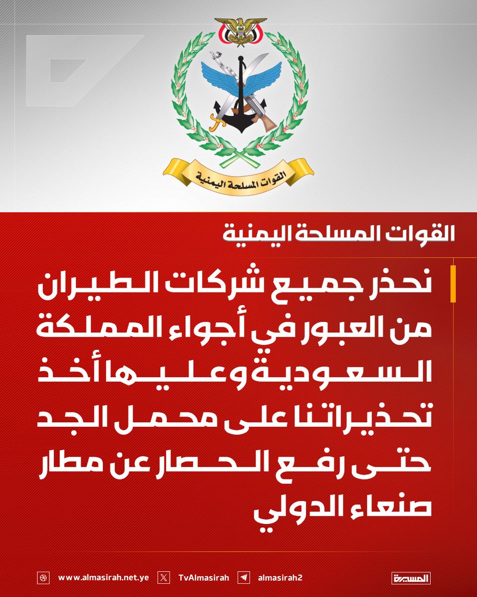 TvAlmasirah's tweet photo. 🔴 القوات المسلحة اليمنية: 
نحذر جميع شركات الطيران من العبور في أجواء المملكة #السعودية وعليها أخذ تحذيراتنا على محمل الجد حتى رفع الحصار عن مطار صنعاء الدولي https://t.co/rwVizJf2CF
