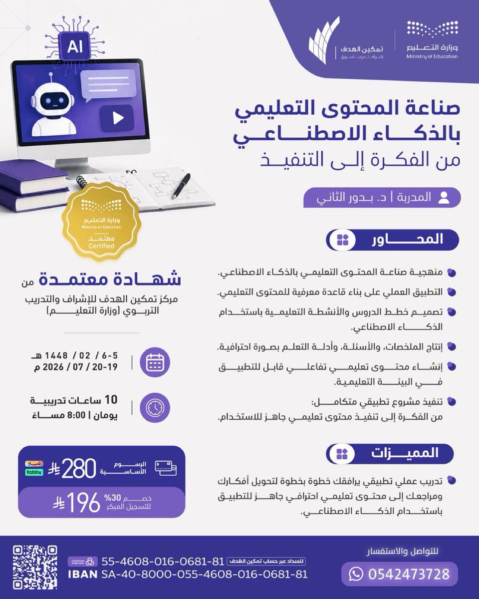 dr_budor_thany's tweet photo. صناعة المحتوى التعليمي بالذكاء الاصطناعي:
من الفكرة إلى التنفيذ

مع المدربة / د. بدور الثاني 

📆 ٥ - ٦ / ٢ / ١٤٤٨ هـ
الموافق ١٩ - ٢٠ / ٧ / ٢٠٢٦ م

⏲️ تبدأ ٨:٠٠ مساءً 

📜 شهادة معتمدة من وزارة التعليم.

💻 اونلاين  

📱للتواصل والاستفسار:
 https://t.co/DwJQt06rvK