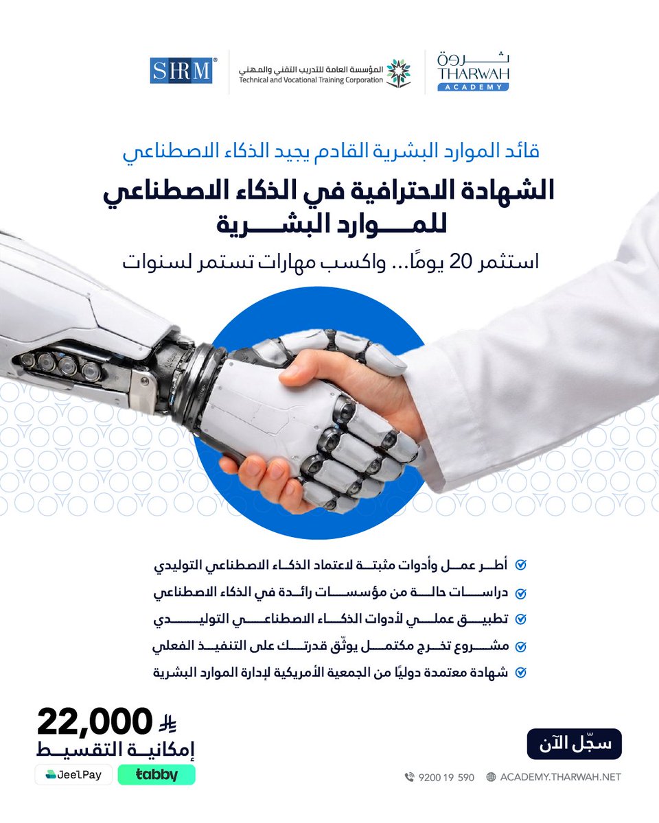 Tharwah_Company's tweet photo. قائد الموارد البشرية القادم معتمد عالميًا من SHRM في الذكاء الاصطناعي. احصل على شهادتك خلال 20 يومًا فقط عبر أكاديمية ثروة.