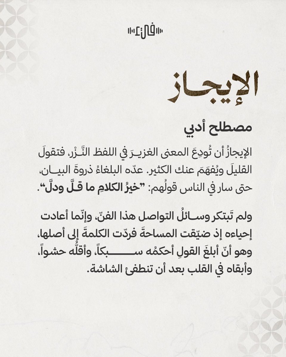 FayPlatform's tweet photo. ما معنى الإيجاز؟ 
"��ير الكلام ما قلّ ودل" 

#فيء https://t.co/NoPzKv4ITm