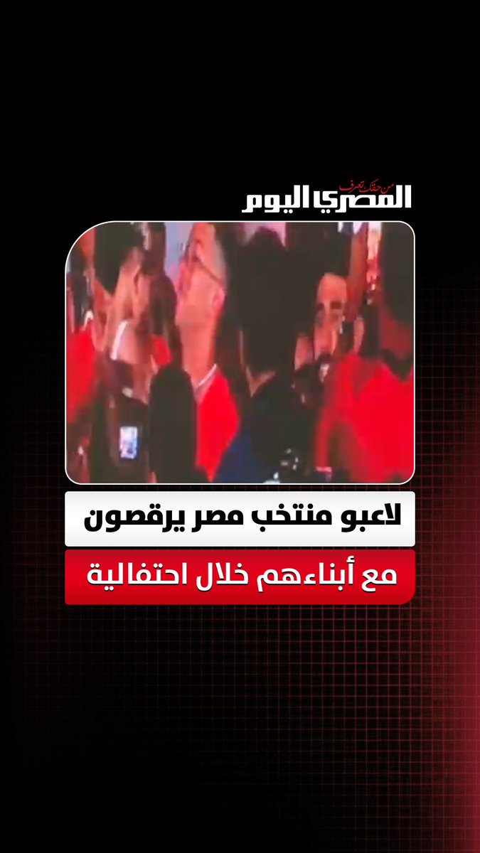 لاعبو منتخب مصر يرقصون مع أبناءهم خلال احتفالية تكريم المنتخب في استاد القاهرة. تصوير: أسامة علي 