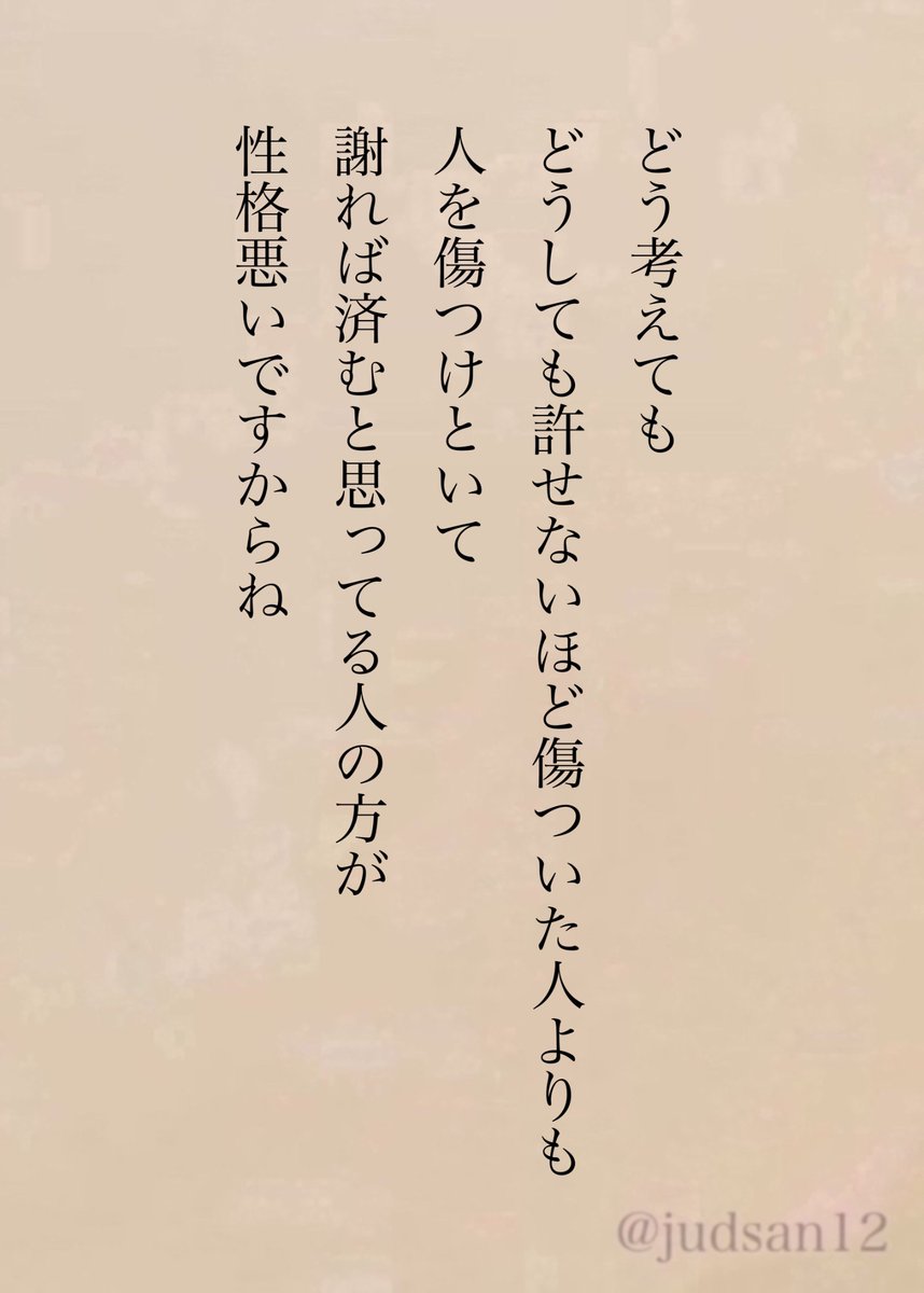 judsan12's tweet photo. そういう人ほど甘えてるんですよ。
簡単に許してもらえるって。 https://t.co/KU0E9rKwz4