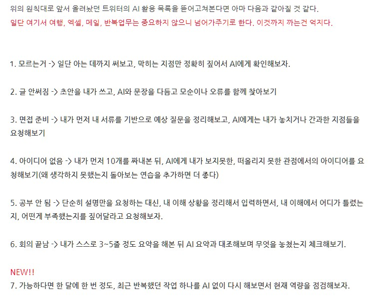 smallliver_new's tweet photo. 제가 그래서 해당 이야기로 포스트를 하나 낋여왔으니 많관부...

AI를 '진짜로' 똑똑하게 사용하는 방법에 대한 이야기.

(새벽이라 정신 나가서 링크 첨부 안하고 올렸다 다시 올림..)
https://t.co/gz3Q3o1XTX https://t.co/RQAF3jxNxY