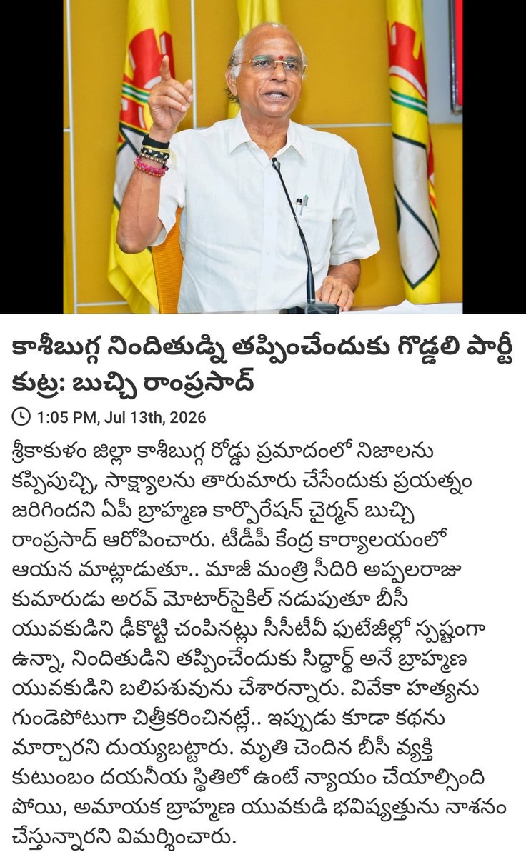 ShavulT's tweet photo. News via #MyTDP: కాశీబుగ్గ నిందితుడ్ని తప్పించేందుకు గొడ్డలి పార్టీ కుట్ర: బుచ్చి రాంప్రసాద్ 

https://t.co/67Gh0pPXvR https://t.co/178bE77vo9
