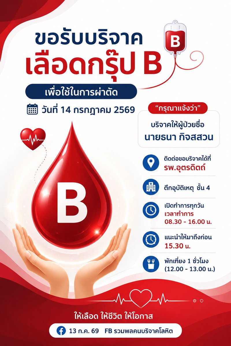 VeNusWise666's tweet photo. 13 กค. 69 FB รวมพลคนบริจาคโลหิต ต้องการเลือดกรุ๊ป B บริจาคได้ที่ รพ. อุตรดิตถ์ 
รายละเอียดดังรูป 
#บริจาคโลหิต 
#บริจาคเลือด https://t.co/jZYcltQ25G