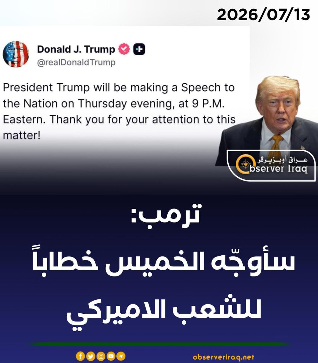 ObserverIRQ's tweet photo. #ترمب: سأوجّه الخميس خطاباً للشعب الاميركي
#عراق_اوبزيرفر #العراق https://t.co/UnWo1OZE1M