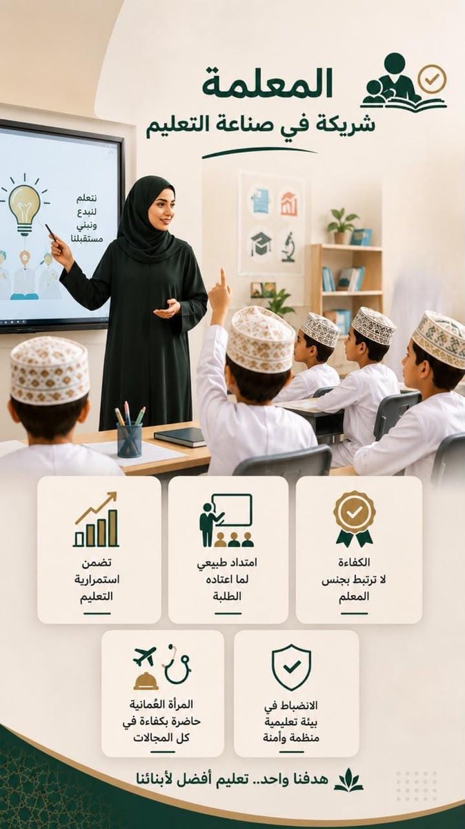 sameeraali2040's tweet photo. الكفاءة هي المعيار الأساسي في التعليم، والمعلمات في مدارس الذكور يمثلن إضافة نوعية تسهم في تعزيز جودة التعليم، واستقرار البيئة المدرسية، واستمرارية العملية التعليمية. فالهدف يبقى واحدًا: توفير أفضل تعليم لأبنائنا من خلال الكفاءة والتميز، بعيدًا عن أي اعتبارات أخرى.#سلطنة_عُمان https://t.co/jHkSokQpC0