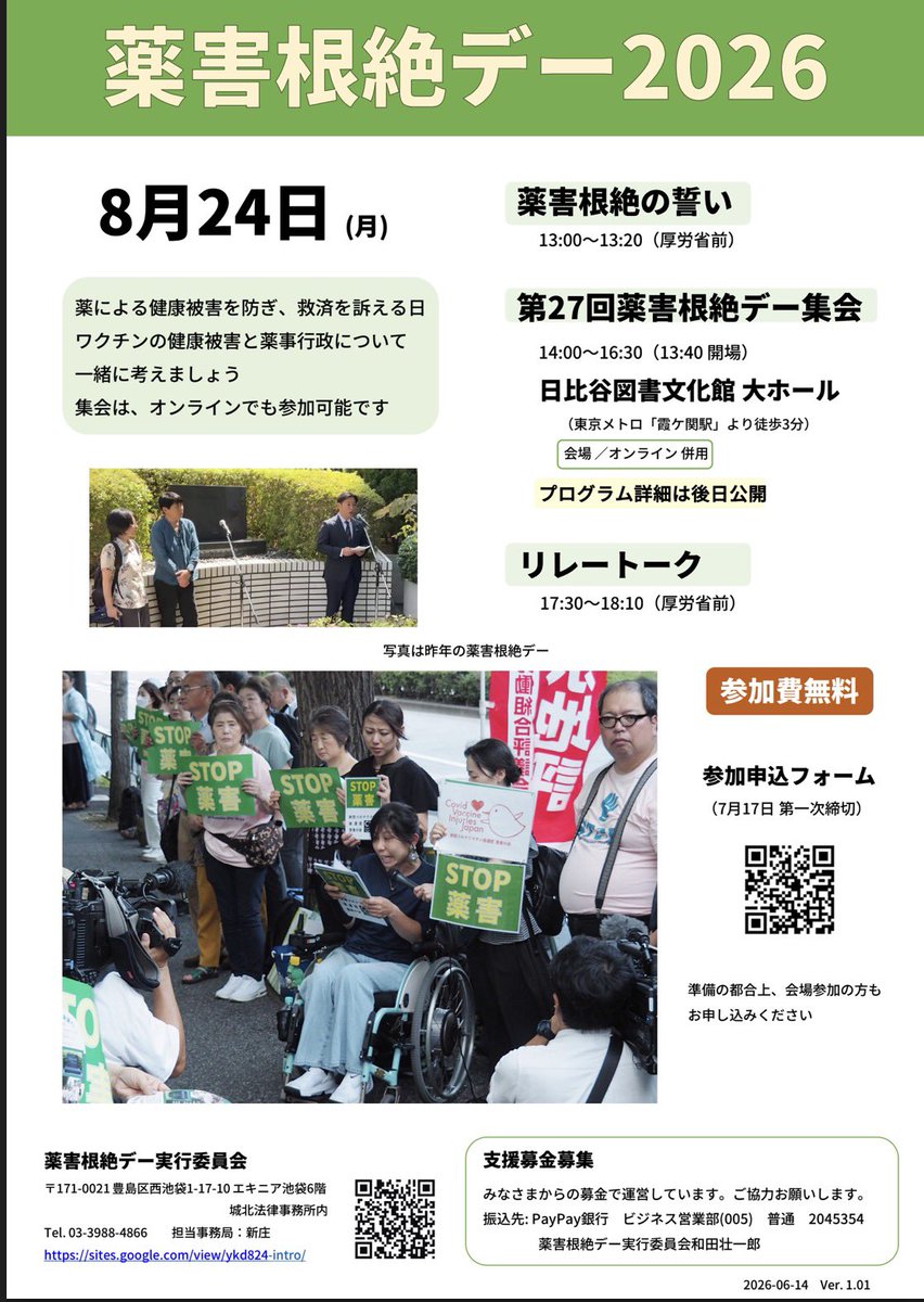 LearnDrugSafety's tweet photo. 【第27回 薬害根絶デー】

■ 申込み第一次締切：7月17日（金）

2026年8月24日（月）

薬害根絶の誓い
13:00～13:20
厚生労働省前

第27回薬害根絶デー集会
14:00～16:30
13:40開場
日比谷図書文化館大ホール 
＋ オンライン配信
ハイブリッド開催

リレートーク
17:30～18:10
厚生労働省前

案内ページ
https://t.co/4JLYHtkYiO

出典：
薬害根絶デー実行委員会

#薬害を学ぼう
#薬害根絶デー