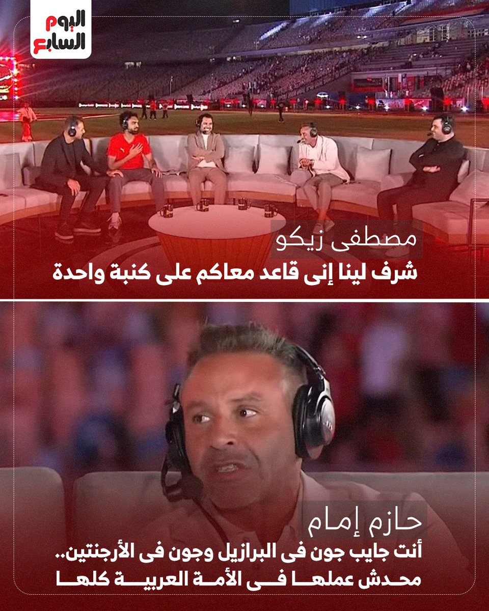 youm7's tweet photo. «محدش عملها».. حازم إمام يحتفي بإنجاز مصطفى زيكو التاريخي https://t.co/c74XSFwr9H