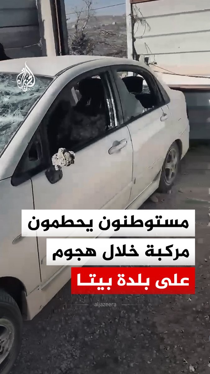مستوطنون يحطمون مركبة خلال هجوم على بلدة بيتا جنوبي نابلس بالضفة الغربية 
#فيديو https://t.co/S38QAtp7YA